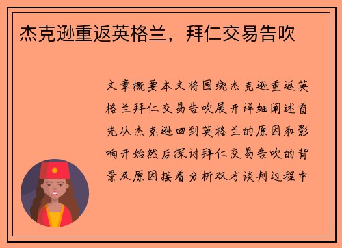 杰克逊重返英格兰，拜仁交易告吹