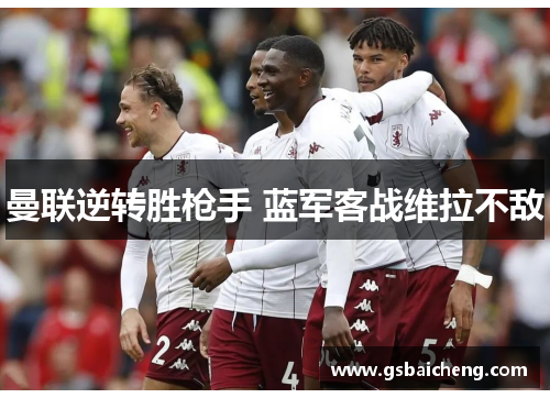 曼联逆转胜枪手 蓝军客战维拉不敌
