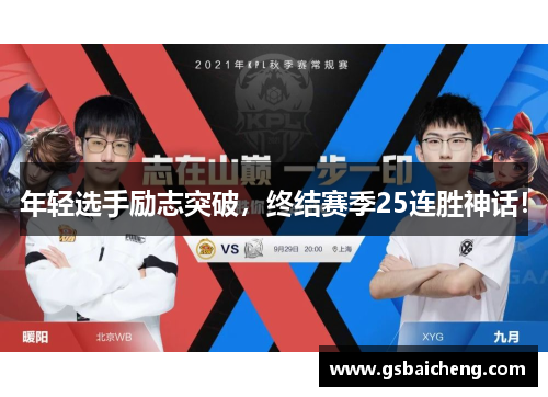 年轻选手励志突破，终结赛季25连胜神话！